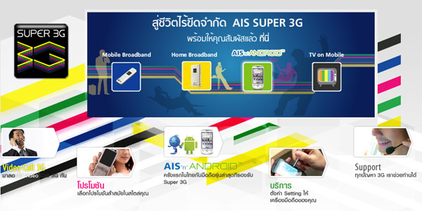 ais_super3g