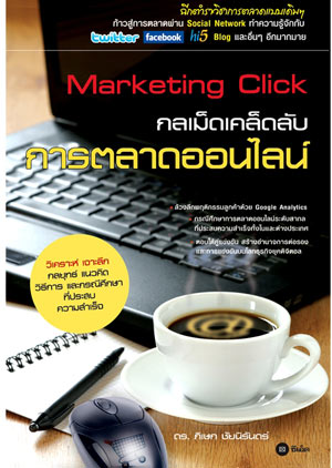 แนะนำหนังสือ ‘Marketing Click’