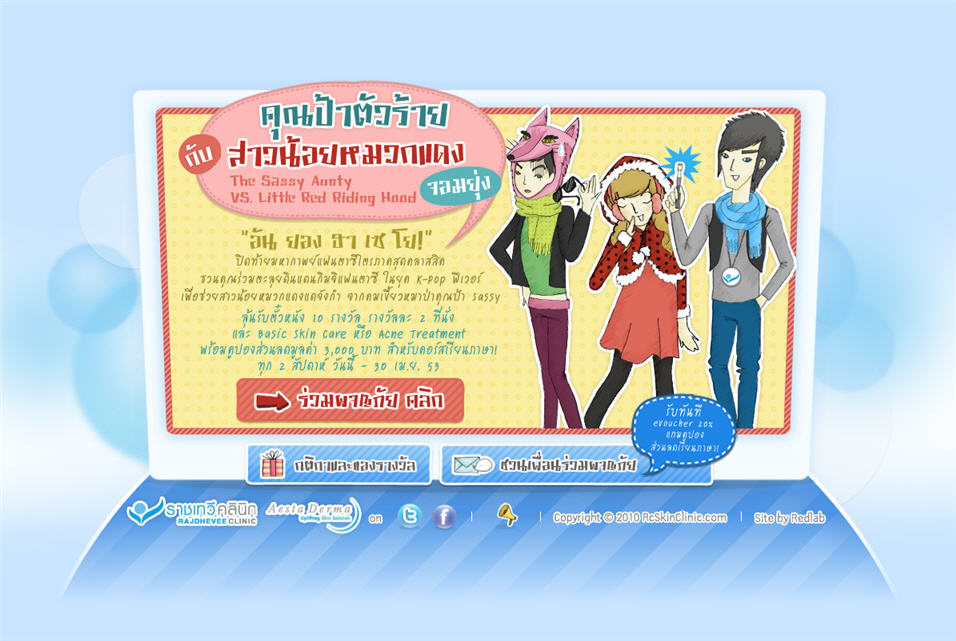 “คุณป้าตัวร้ายกับสาวน้อยหมวกแดงจอมยุ่ง”