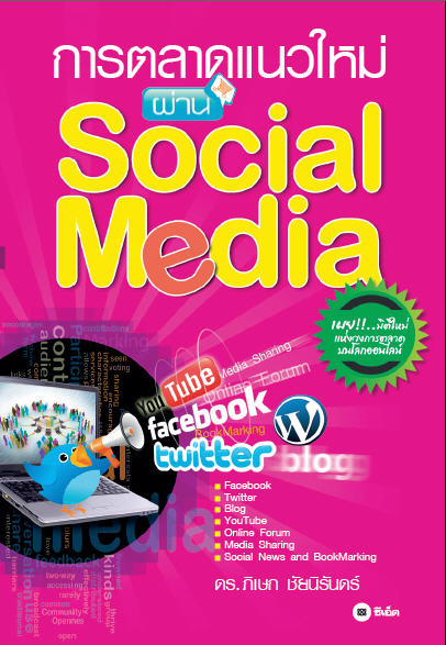 การตลาดแนวใหม่ ผ่าน Social Media