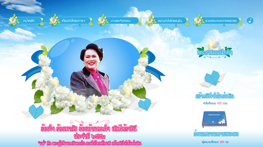 ร้อยมาลัย ร้อยล้านดวงใจ แต่พระราชินี