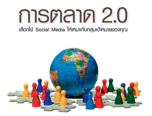 เลือกใช้ Social Media ให้เหมาะสมกับ ‘การตลาด 2.0′