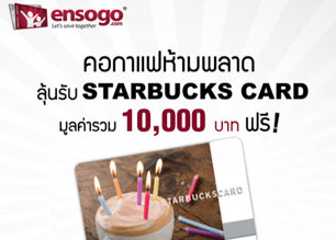 Tag กันกระจาย ensogo กับ Starbucks Card 10,000บ.