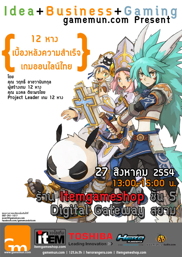 gamemun เสวนาความสำเร็จเกม 12 หาง