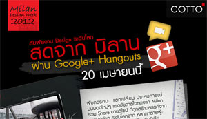 สัมผัสงาน Design ระดับโลก สดจาก Milan ผ่าน Google+ Hangouts