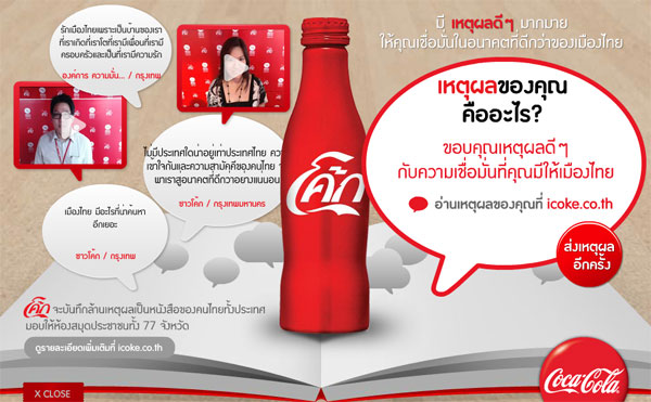 Coke เปิดบันทึกแคมเปญ “1 ล้านเหตุผล เชื่อมั่นในเมืองไทย”