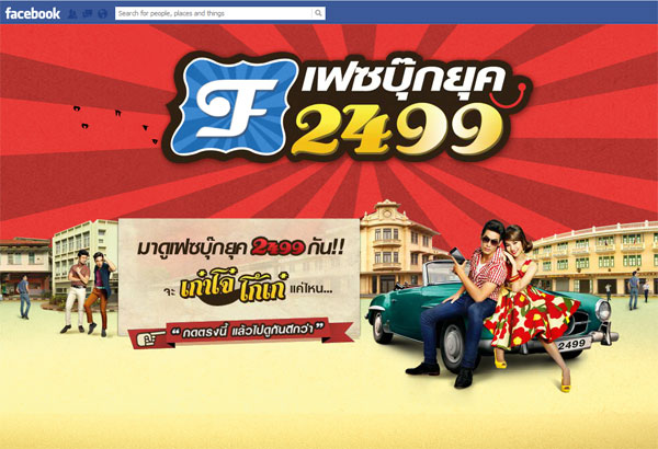 dtac happy ปล่อยซิมเปลี่ยน Facebook เข้าสู่ยุค 2499