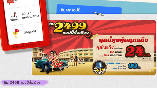 dtac happy จับ Facebook เปลี่ยนยุคสู่ปี 2499