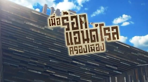 เพลินวาน 2499 ร็อคแอนด์โรลครองเมือง