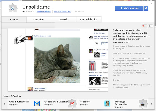 เอาการเมืองออกไปพ้นๆที ! UnPolitic.Me ช่วยได้