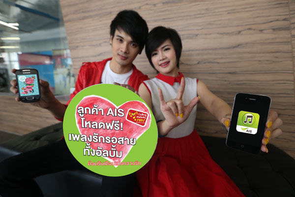 เอไอเอสเตรียมเพลงรัก ให้โหลดฟรี! #valentines