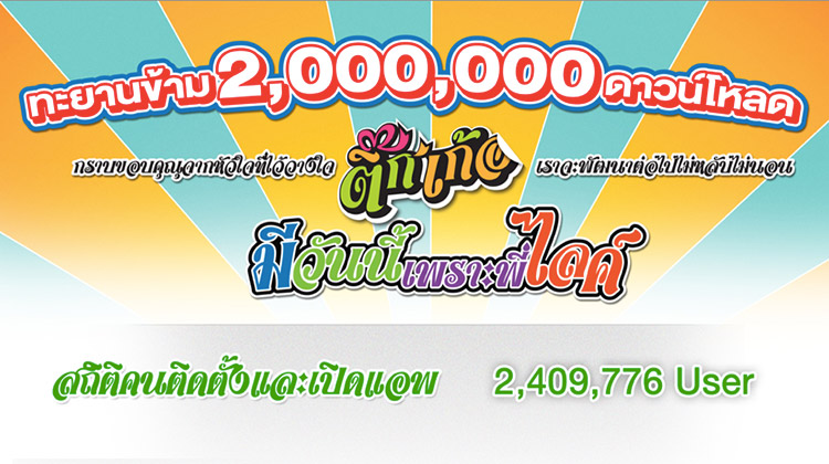 ติ๊กเกอร์ ภาค 2 พร้อมแล้วสำหรับแบรนด์