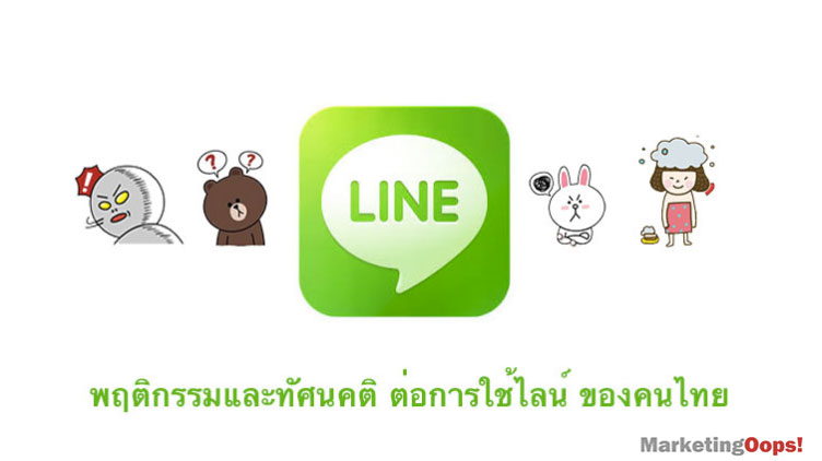 พฤติกรรมและทัศนคติต่อการใช้ LINE ของคนไทย