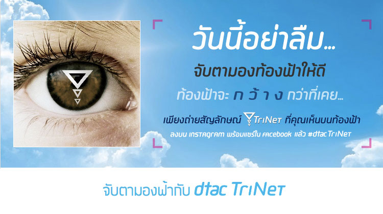 วันนี้อย่าลืมมองท้องฟ้า หา TriNet จาก dtac