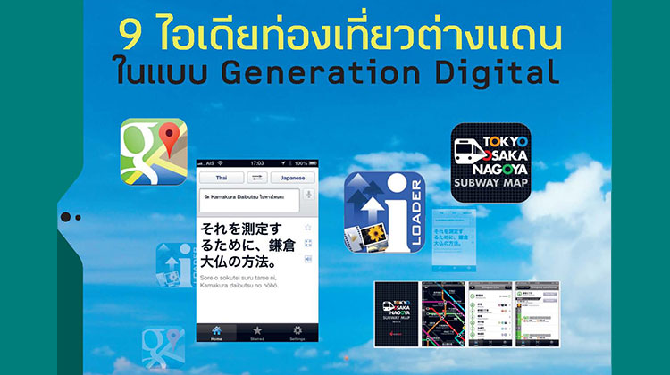 9 ไอเดียท่องเที่ยวต่างแดนในแบบ Gen D