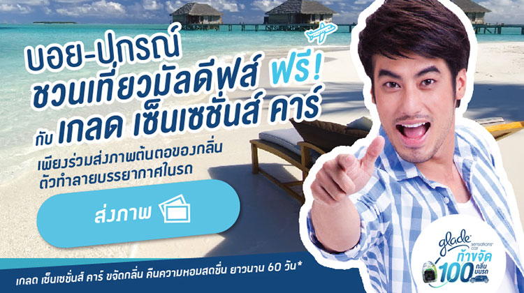 เกลด เซ็นเซชั่นส์ คาร์ จูงมือบอย-ปกรณ์ ชวนร่วมสนุกแคมเปญส่งภาพ