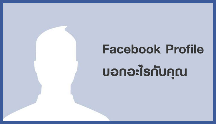 รูป PROFILE ใน FACEBOOK บอกอะไรในตัวคุณ?