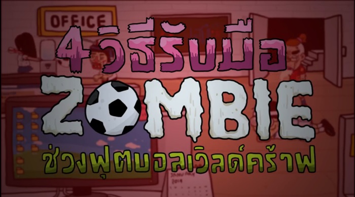 4 วิธีรับมือซอมบี้
