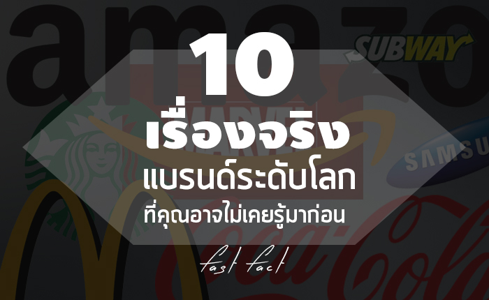 cover 10 facts of big brands