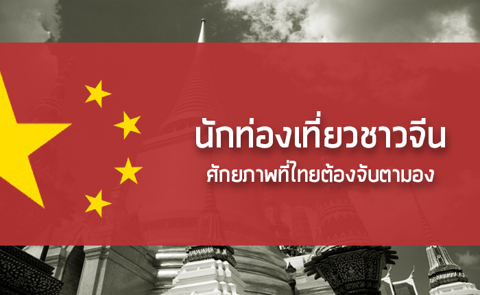 cover นักท่องเที่ยวชาวจีน