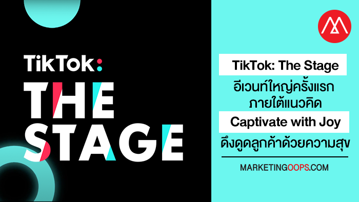 ครบทุกเนื้อหาสำคัญ TikTok: The Stage อีเวนท์ใหญ่ครั้งแรก ภายใต้แนวคิด Captivate with Joy ดึงดูดลูกค้าด้วยความสุข