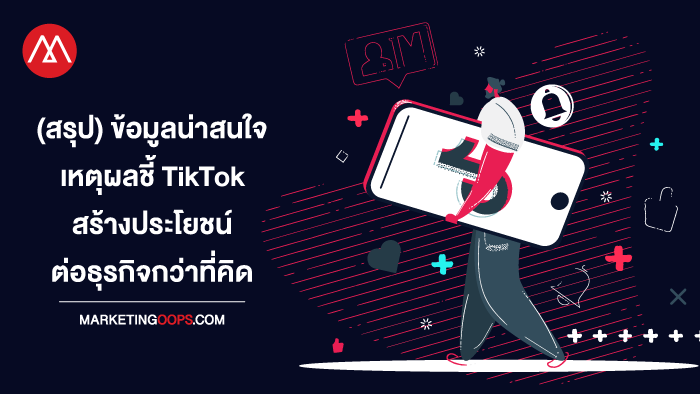 (สรุป) เหตุผลทำไมแพลตฟอร์ม TikTok ดีต่อธุรกิจ – กระตุ้น engagement ผู้บริโภคกับแบรนด์ดีกว่าคิด