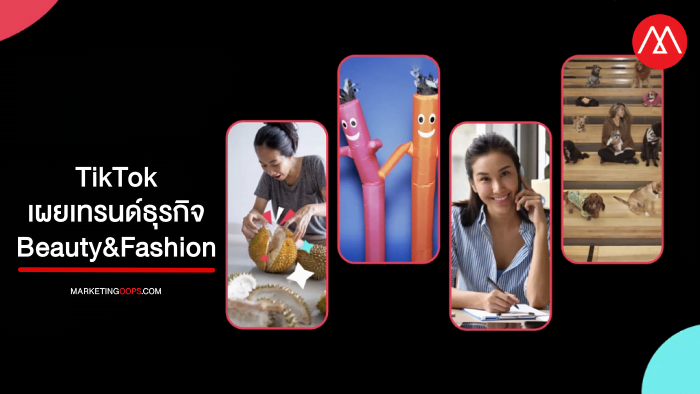 TikTok เผยเทรนด์ธุรกิจ Fashion&Beauty แนวโน้วเติบโต พร้อม 5 เคล็ดลับการสร้างวีดีโอสั้นสำหรับ SME