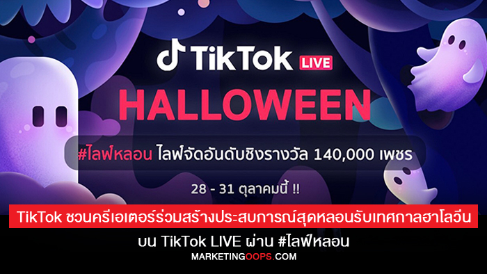 TikTok ชวนครีเอเตอร์ร่วมสร้างประสบการณ์สุดหลอนรับเทศกาลฮาโลวีน บน TikTok LIVE ผ่าน #ไลฟ์หลอน