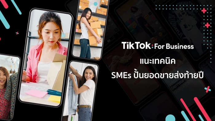 TikTok For Business แนะเทคนิค SMEs ปั้นยอดขายส่งท้ายปี