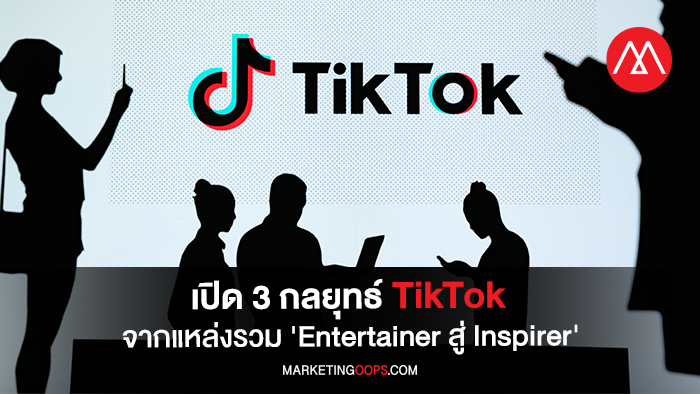 เปิด 3 กลยุทธ์ ‘TikTok’ ใน Ecosystem ใหม่ เปลี่ยนจากพื้นที่ความบันเทิง สู่ chapter ‘Inspiration Space’