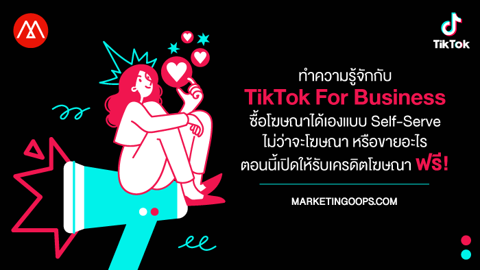 เจาะลึกทำไม TikTok ถึงเปิดโซลูชั่นโฆษณาแบบใหม่ Self-Serve พร้อมให้เครดิตโฆษณากับกลุ่มธุรกิจ SMB