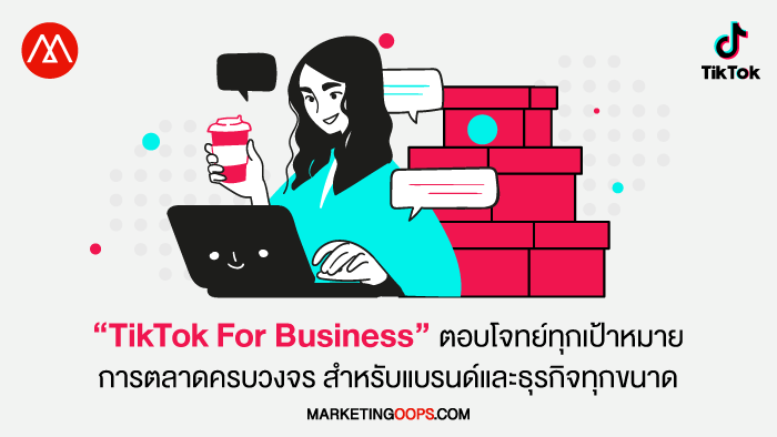 “TikTok For Business” ตอบโจทย์ทุกเป้าหมายการตลาดครบวงจร สำหรับแบรนด์และธุรกิจทุกขนาด