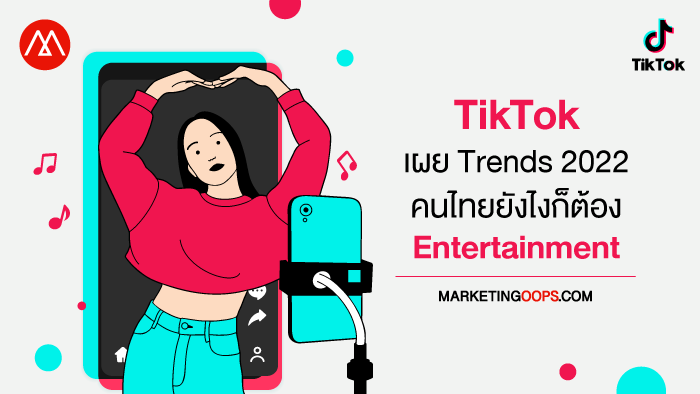 เผยอินไซต์เทรนด์ 2022 คนไทยถูกใจ “Entertainment” สร้างโอกาสให้ผู้ใช้งาน แบรนด์ และครีเอเตอร์ ผ่าน TikTok