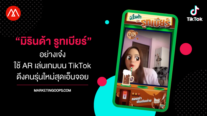 “มิรินด้า รูทเบียร์” ใช้เทคโนโลยี AR บน TikTok สร้างสรรค์แคมเปญด้วยรสชาติใหม่ที่ถูกใจคน Gen Z