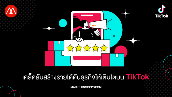 เคล็ดลับสร้างรายได้ดันธุรกิจให้เติบโตบน TikTok