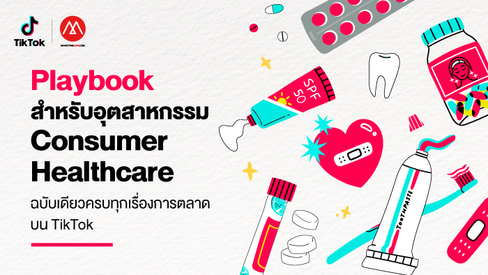 ดาวน์โหลดฟรี! TikTok Playbook สําหรับอุตหากรรม Consumer Healthcare