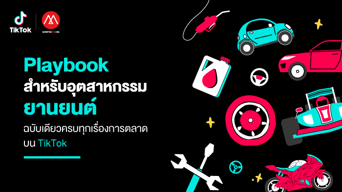 ดาวน์โหลดฟรี! TikTok Playbook สําหรับอุตหากรรม Automotive