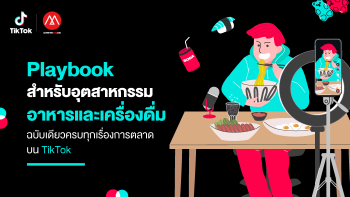 ดาวน์โหลดฟรี! TikTok Playbook สําหรับอุตหากรรม Food & Beverage (F&B)