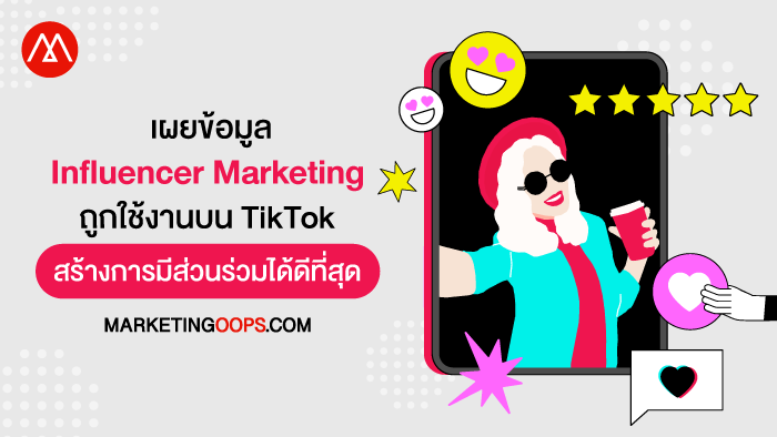เผยข้อมูล TikTok สร้างการมีส่วนร่วมได้ดีที่สุด ในการทำ Influencer Marketing ของประเทศไทย