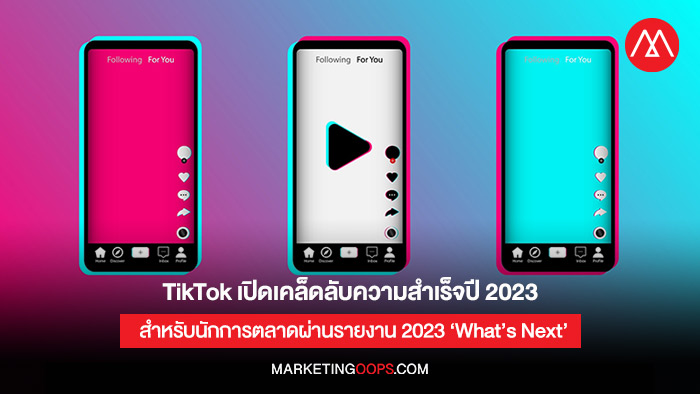 TikTok เปิดเคล็ดลับความสำเร็จปี 2023 สำหรับนักการตลาดผ่านรายงาน 2023 ‘What’s Next’