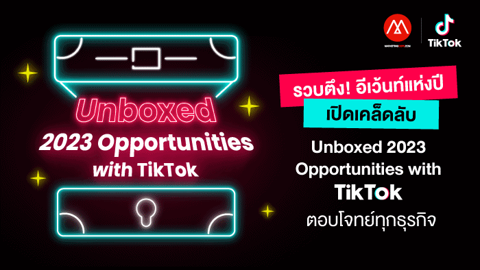 รวบตึง! อีเว้นท์แห่งปี เปิดเคล็ดลับ “Unboxed 2023 Opportunities with TikTok” ตอบโจทย์ทุกธุรกิจ