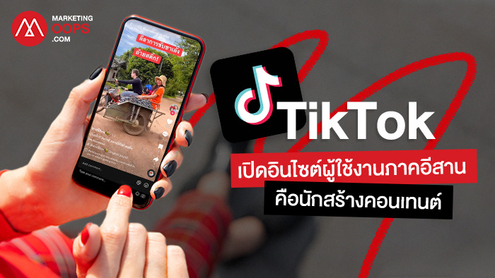 TikTok เปิดอินไซต์ผู้ใช้งานภาคอีสานคือนักสร้างคอนเทนต์ใช้จ่ายบนแพลตฟอร์มสูงสุด 7,000 บาท/เดือน