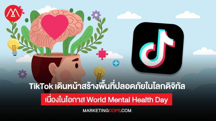TikTok เดินหน้าสร้างพื้นที่ปลอดภัยในโลกดิจิทัลเนื่องในโอกาส World Mental Health Day