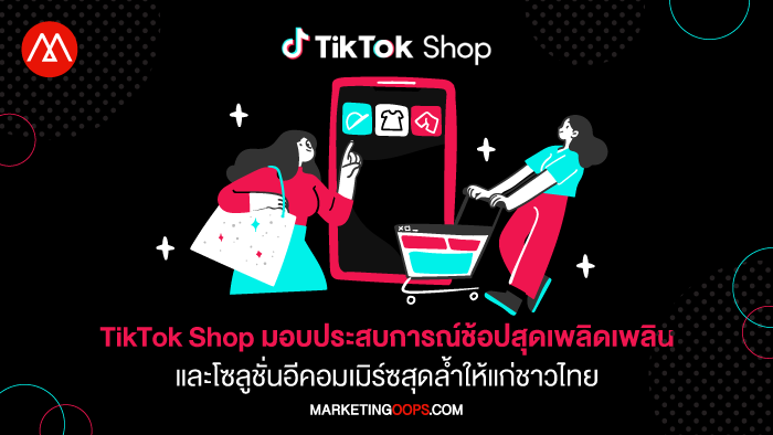TikTok Shop มอบประสบการณ์ช้อปสุดเพลิดเพลินและโซลูชั่นอีคอมเมิร์ซสุดล้ำให้แก่ชาวไทย