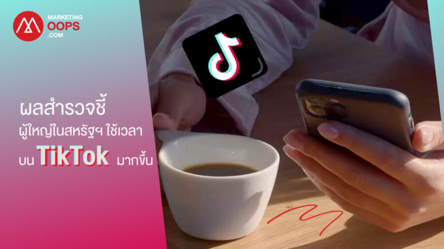 ข้อมูลชี้ผู้ใหญ่ในสหรัฐฯ ใช้เวลามากขึ้นบน TikTok ท่ามกลางนโยบายแบนของรัฐ