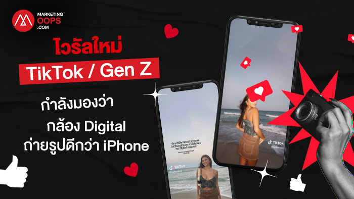 แบรนด์กล้องจับตา! ไวรัลใหม่ใน TikTok ชี้ GenZ กำลังมองว่ากล้องดิจิทัลถ่ายรูปดีกว่า iPhone