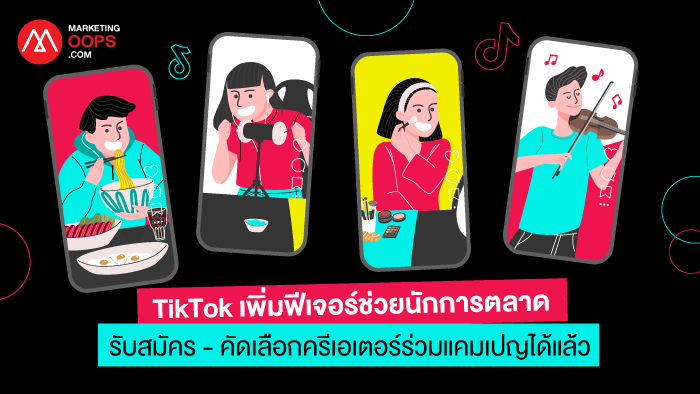 ง่ายกว่าเดิม! TikTok Creator Marketplace เพิ่มฟีเจอร์ Open Applications รับสมัครครีเอเตอร์ร่วมแคมเปญได้แล้ว