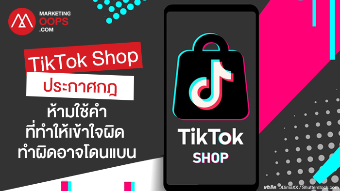 ครีเอเตอร์ต้องรู้! TikTok Shop ออกกฎใหม่ ขายของห้ามใช้คำที่ทำให้เข้าใจผิด ละเมิดอาจถึงขั้นโดนแบน