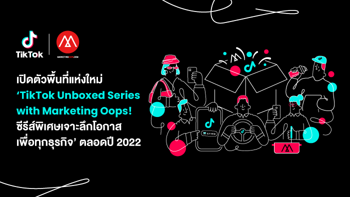 Marketing Oops! ร่วมกับ TikTok เปิดตัวพื้นที่แห่งใหม่ ‘TikTok Unboxed Series with Marketing Oops! ซีรีส์พิเศษเจาะลึกโอกาสเพื่อทุกธุรกิจ’