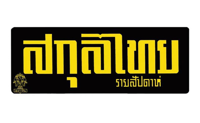 sakulthai4